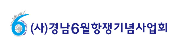 (사)경남6월항쟁기념사업회